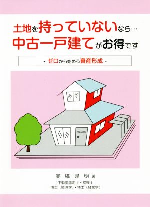 土地を持っていないなら…中古一戸建てがお得です ゼロから始める資産形成