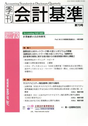 季刊 会計基準(第73号) 特集 国際会計人材ネットワーク第4回シンポジウムの開催・サステナビリティ報告基準に関する動向