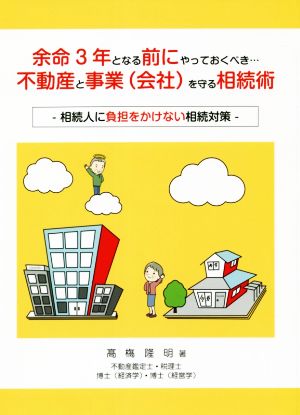 余命3年となる前にやっておくべき…不動産と事業(会社)を守る相続術 相続人に負担をかけない相続対策