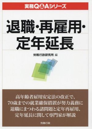 退職・再雇用・定年延長 実務Q&Aシリーズ