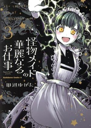 怪物メイドの華麗なるお仕事(3) 角川Cエース