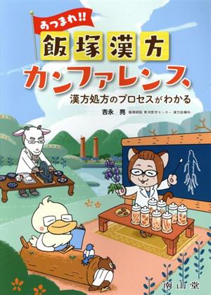 あつまれ!!飯塚漢方カンファレンス 漢方処方のプロセスがわかる