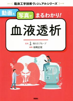 動画と写真でまるわかり！血液透析 臨床工学技術ヴィジュアルシリーズ