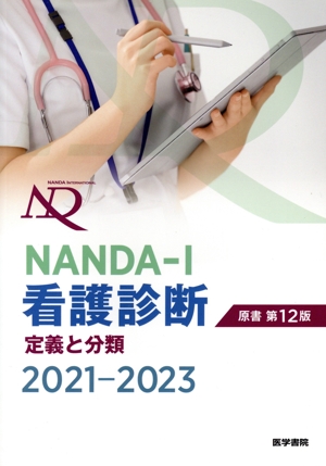 NANDA-I看護診断 原書第12版(2021-2023) 定義と分類