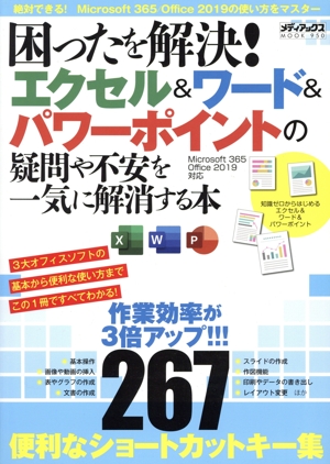 困ったを解決！エクセル&ワード&パワーポイントの疑問や不安を一気に解消する本 メディアックスMOOK