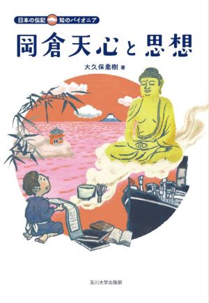 岡倉天心と思想 日本の伝記 知のパイオニア