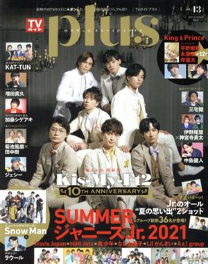 TVガイドPLUS(VOL.43) SUMMERジャニーズJr. 2021 TVガイドMOOK