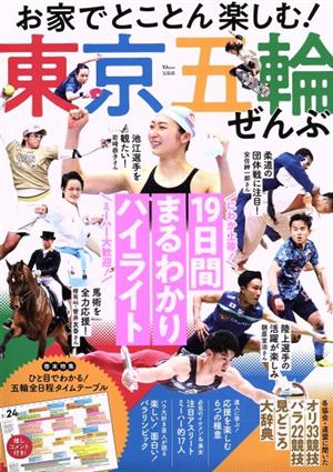 お家でとことん楽しむ！東京五輪ぜんぶ TJ MOOK