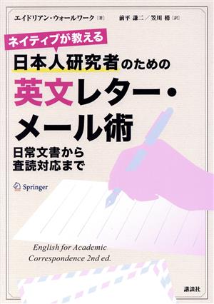 ネイティブが教える日本人研究者のための英文レター・メール術 日常文書から査読対応まで