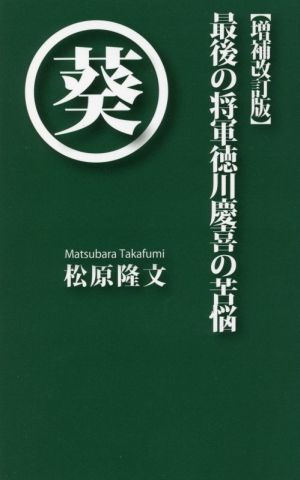 最後の将軍徳川慶喜の苦悩 増補改訂版