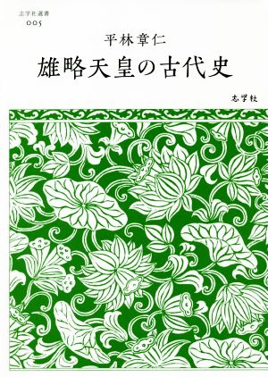 雄略天皇の古代史 志学社選書005