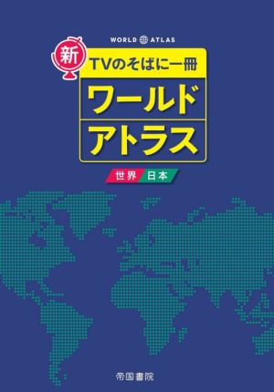 ワールドアトラス 世界・日本 8版 新TVのそばに一冊