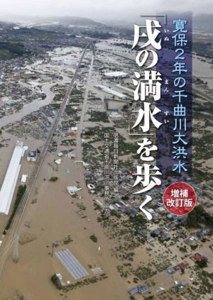 「戌の満水」を歩く 増補改訂版 寛保2年の千曲川大洪水