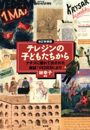 テレジンの子どもたちから 改訂新装版 ナチスに隠れて出された雑誌『VEDEM』より