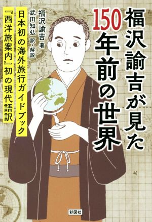 福沢諭吉が見た150年前の世界 『西洋旅案内』初の現代語訳