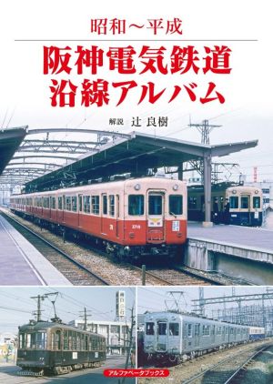 阪神電気鉄道沿線アルバム 昭和～平成