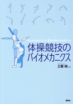 男子体操競技 その成立と技術の展開/中央大学出版部/市場俊之（単行本） 51JANPZHM2L.jpg_BO30,255,255,