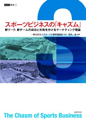 スポーツビジネスの「キャズム」 新リーグ、新チームの成功と失敗を分けるマーケティング理論 ASC叢書