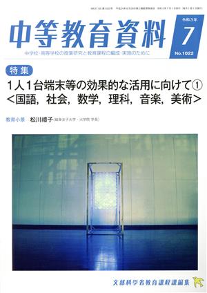 中等教育資料(7 令和3年 No.1022) 月刊誌