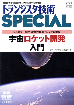 トランジスタ技術 SPECIAL(No.155 2021 Summer) 季刊誌