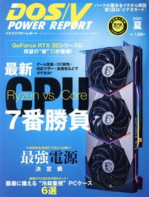 DOS/V POWER REPORT(2021年 夏号)季刊誌