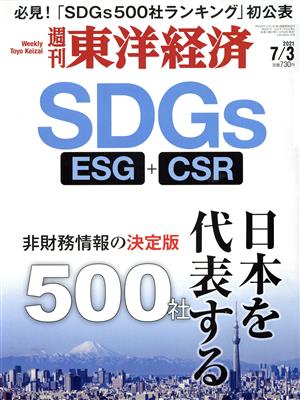 週刊 東洋経済(2021 7/3) 週刊誌