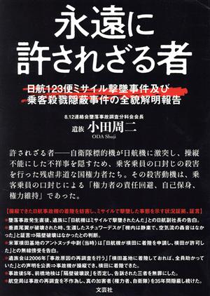 永遠に許されざる者 日航123便ミサイル撃墜事件及び乗客殺戮隠蔽事件の全貌解明報告