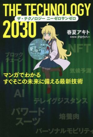 ザ・テクノロジー2030 マンガでわかるすぐそこの未来に備える最新技術