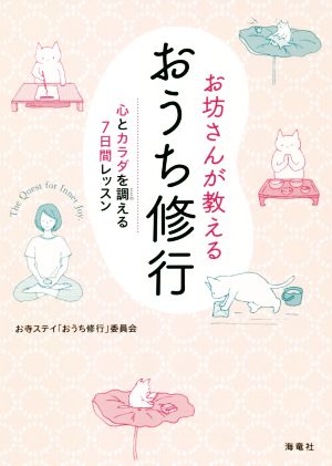 お坊さんが教えるおうち修行 心とカラダを調える7日間レッスン