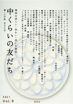 中くらいの友だち(Vol.9) 韓くに手帖 韓国を語らい・味わい・楽しむ雑誌