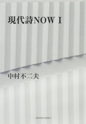 現代詩NOW(Ⅰ)