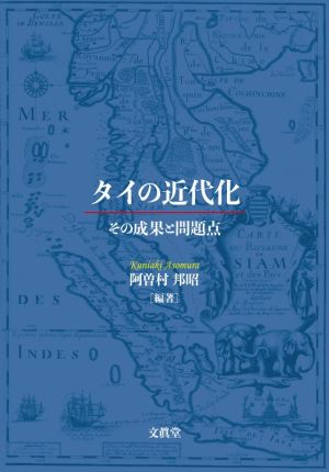 タイの近代化 その成果と問題点