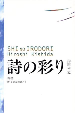 詩の彩り