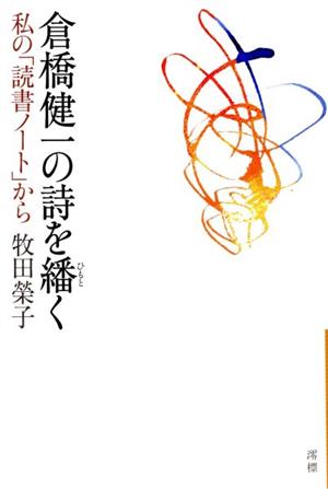 倉橋健一の詩を繙く 私の「読書ノート」から