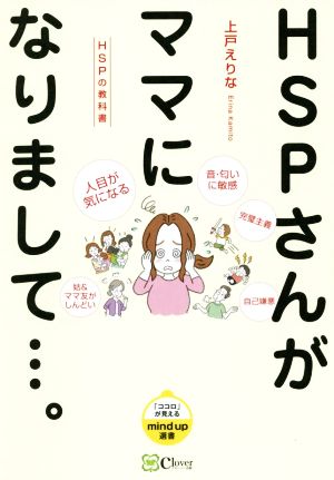 HSPさんがママになりまして…。 HSPの教科書 「ココロ」が見えるmind up選書