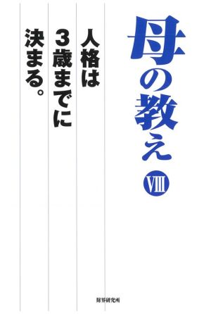 母の教え(Ⅷ)人格は3歳までに決まる。