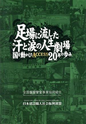 足場に流した汗と涙の人生劇場 国を動かしたACCESS20年の歩み