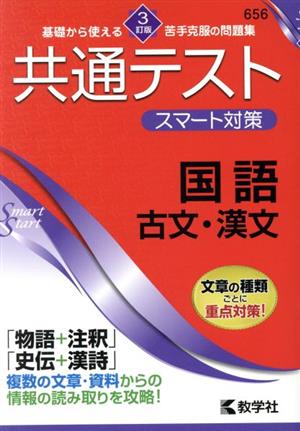 共通テスト スマート対策 国語 古文・漢文 3訂版 Smart Startシリーズ