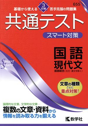 共通テスト スマート対策 国語 現代文 3訂版 Smart Startシリーズ