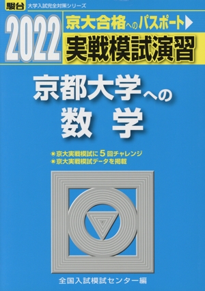 実戦模試演習 京都大学への数学(2022) 駿台大学入試完全対策シリーズ