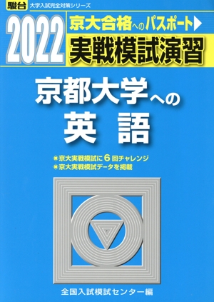 実戦模試演習 京都大学への英語(2022) 駿台大学入試完全対策シリーズ