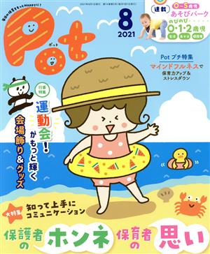 ポット(2021年8月号) 大特集 保護者のホンネ保育者の思い