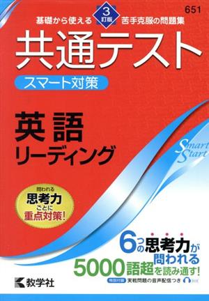 共通テストスマート対策 英語 リーディング 3訂版 Smart Startシリーズ