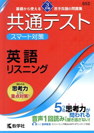 共通テストスマート対策 英語 リスニング 3訂版 Smart Startシリーズ