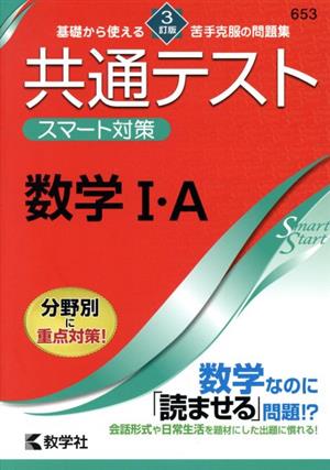 共通テストスマート対策 数学Ⅰ・A 3訂版 Smart Startシリーズ