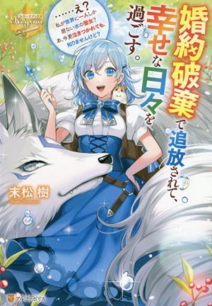 婚約破棄で追放されて、幸せな日々を過ごす。 ……え？私が世界に一人しか居ない水の聖女？あ、今更泣きつかれても、知りませんけど？ レジーナブックス