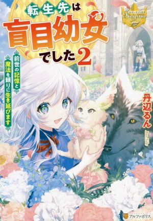 転生先は盲目幼女でした(2) 前世の記憶と魔法を頼りに生き延びます レジーナブックス