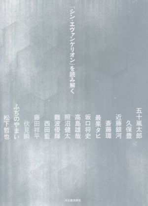 『シン・エヴァンゲリオン』を読み解く