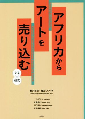 アフリカからアートを売り込む 企業×研究