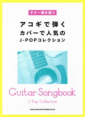 ギター弾き語り アコギで弾くカバーで人気のJ-POPコレクション